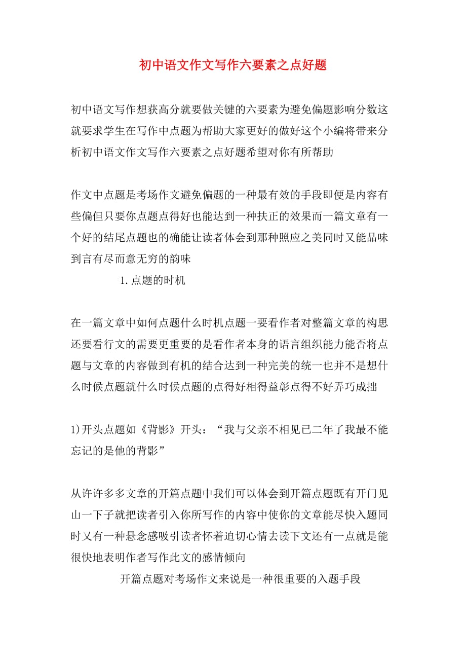 初中语文作文写作六要素之点好题_第1页
