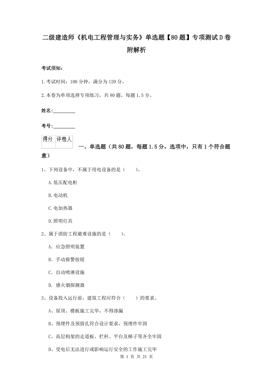 二级建造师《机电工程管理与实务》单选题【80题】专项测试d卷 附解析_第1页