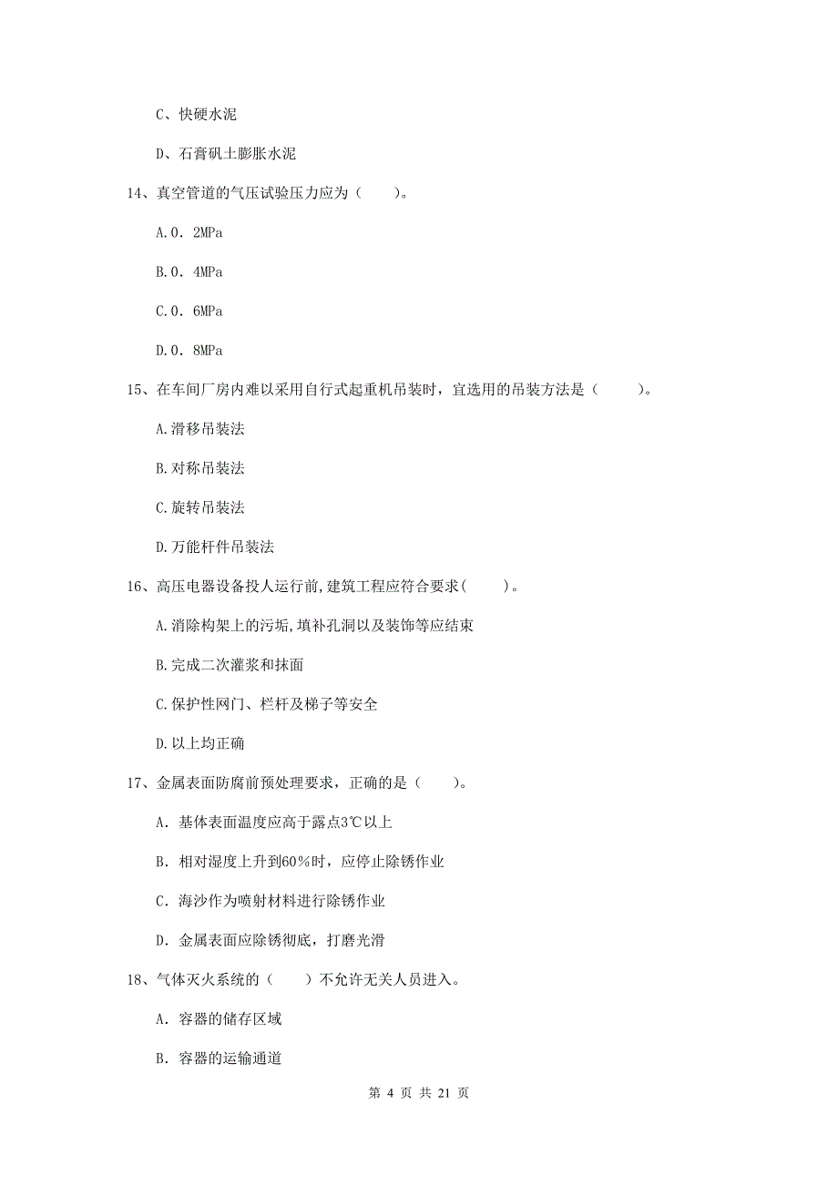 二级建造师《机电工程管理与实务》单选题【80题】专项测试d卷 附解析_第4页