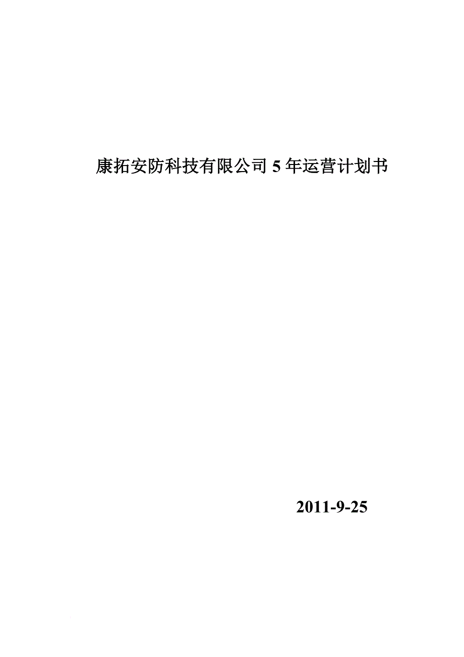 康拓安防科技有限公司运营计划书.doc_第1页