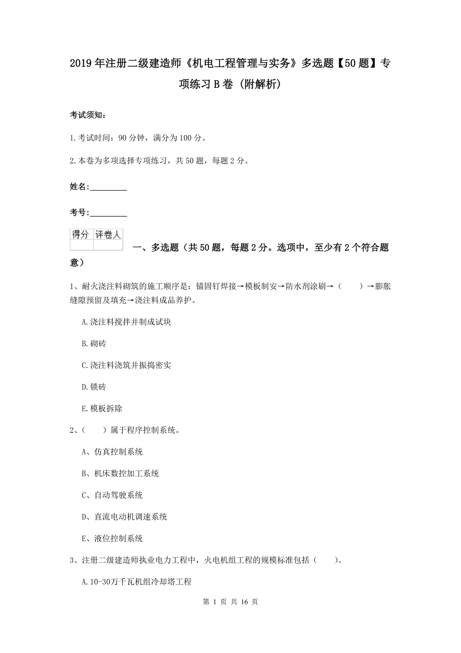 2019年注册二级建造师《机电工程管理与实务》多选题【50题】专项练习b卷 （附解析）_第1页