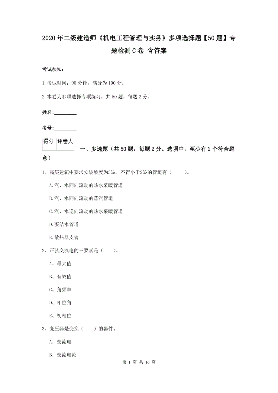 2020年二级建造师《机电工程管理与实务》多项选择题【50题】专题检测c卷 含答案_第1页