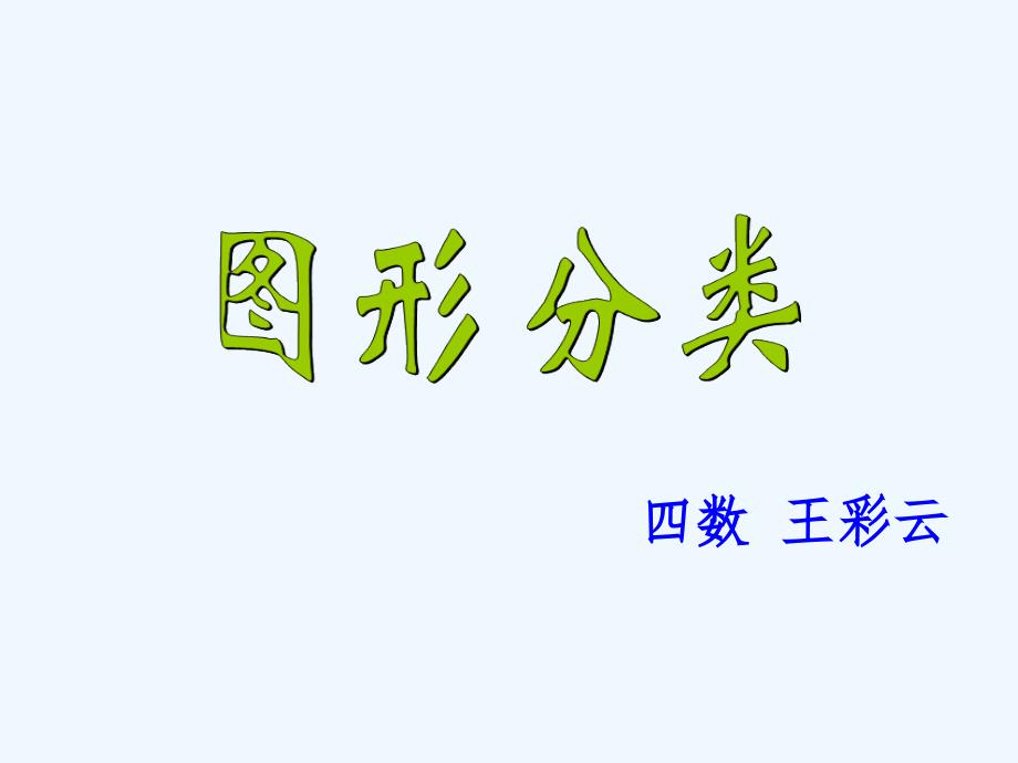 数学北师大版四年级下册稷山县南街小学薛满桃图形分类.1《图形分类》ppt课件_第1页