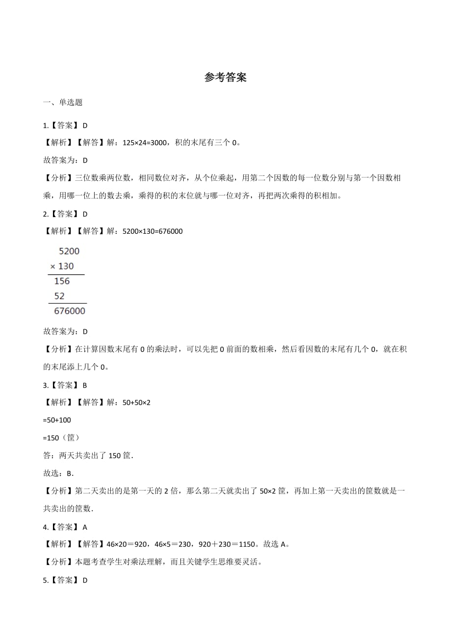 四年级上册数学单元测试-3.三位数乘两位数 青岛版（2014秋）（含解析）_第3页