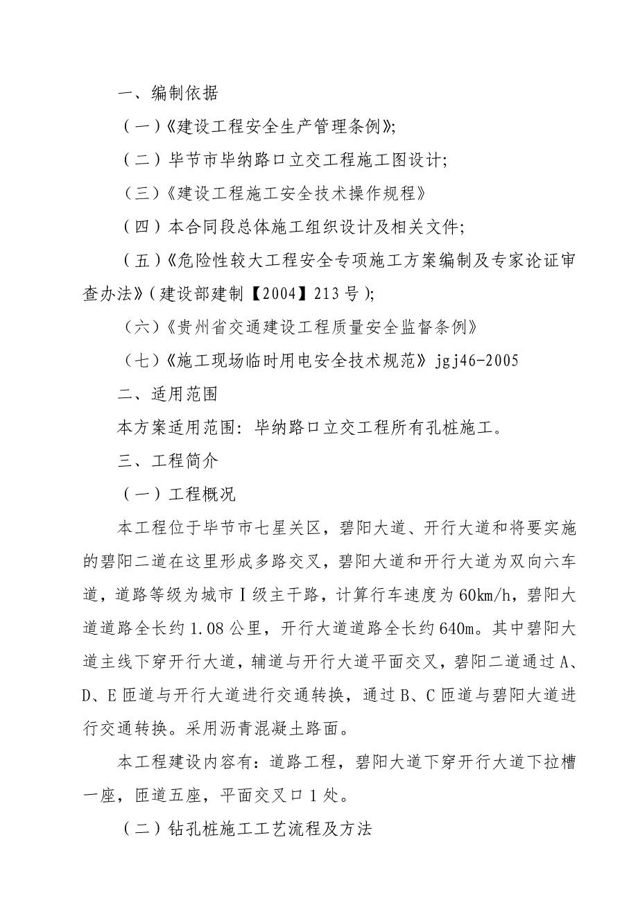 桩基安全专项施工实施方案_第1页