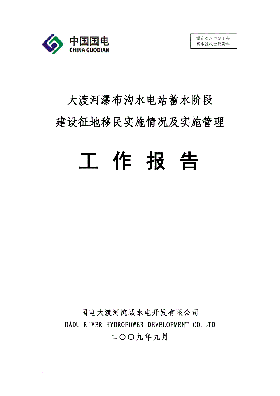 大渡河瀑布沟水电站蓄水阶段(大渡河公司).doc_第1页