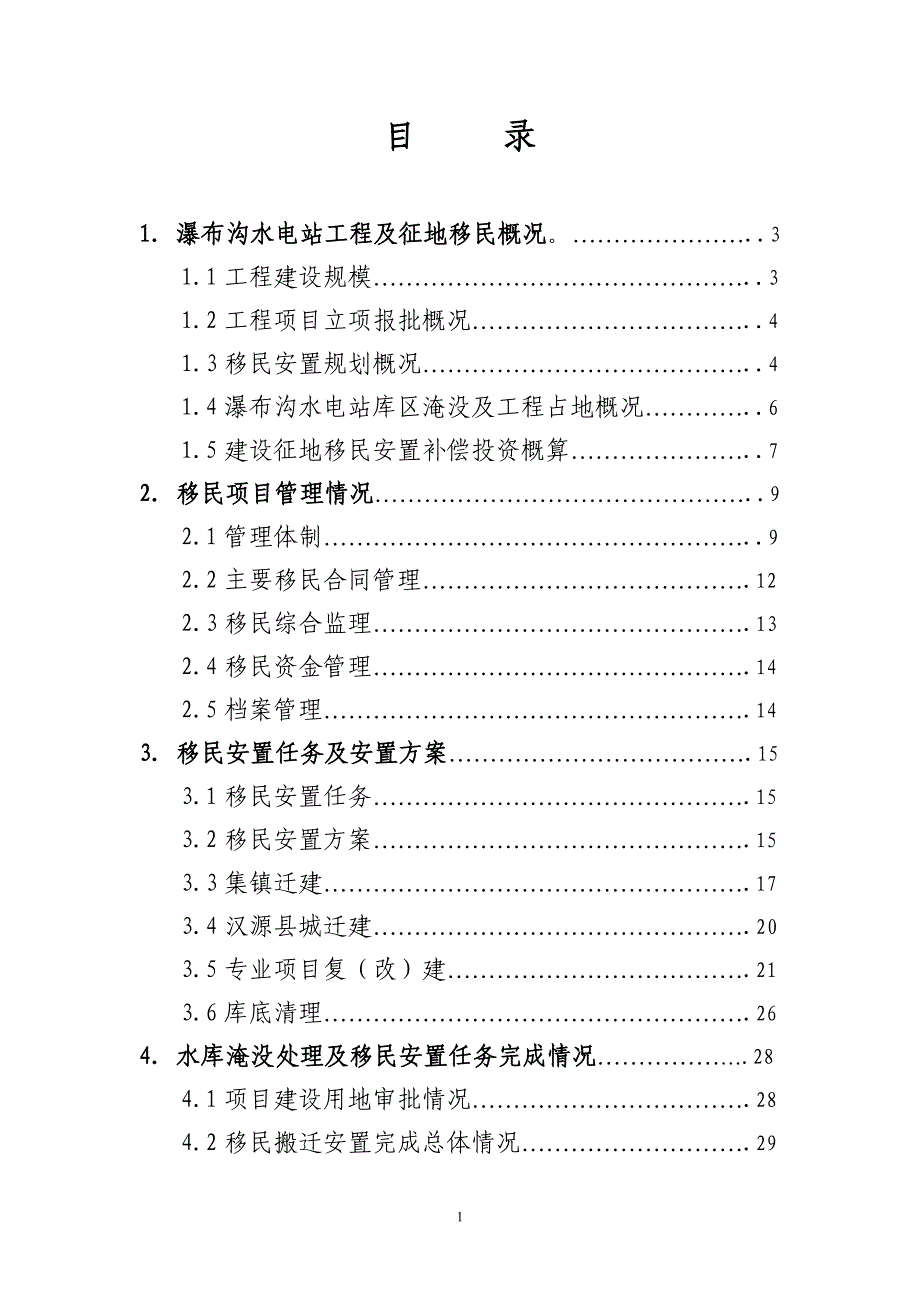 大渡河瀑布沟水电站蓄水阶段(大渡河公司).doc_第2页