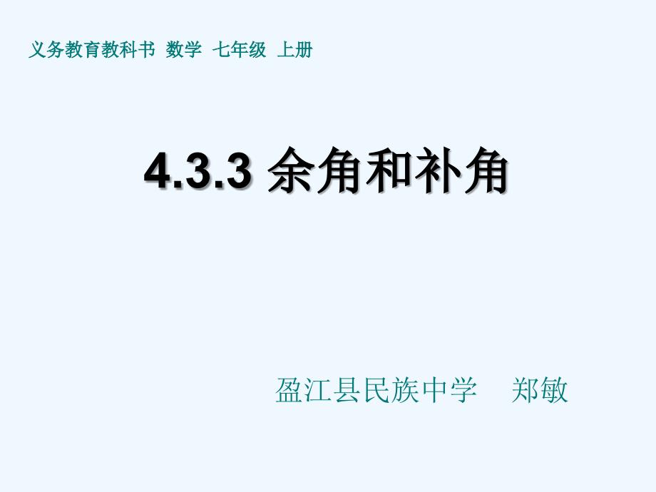 数学人教版七年级上册4.3.2余角和补角_第1页