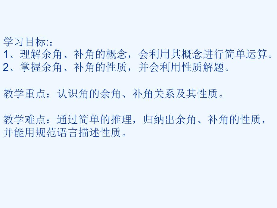 数学人教版七年级上册4.3.2余角和补角_第4页