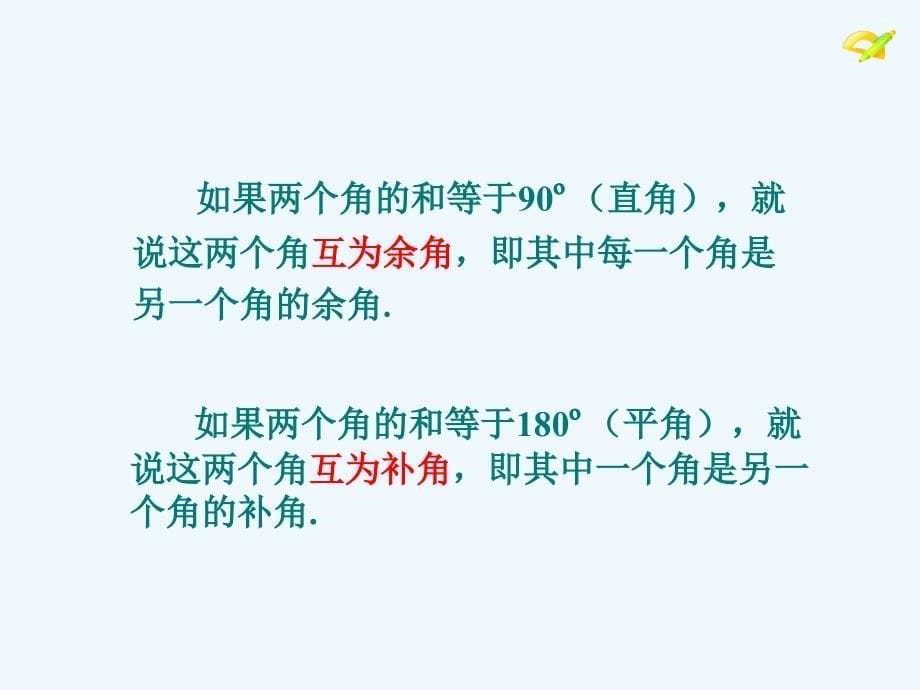 数学人教版七年级上册4.3.2余角和补角_第5页