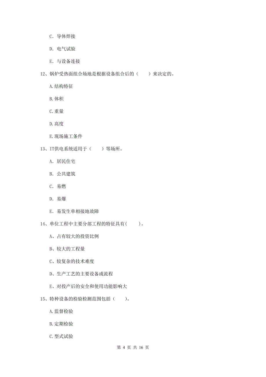 2019版二级建造师《机电工程管理与实务》多选题【50题】专项考试（ii卷） （附答案）_第4页