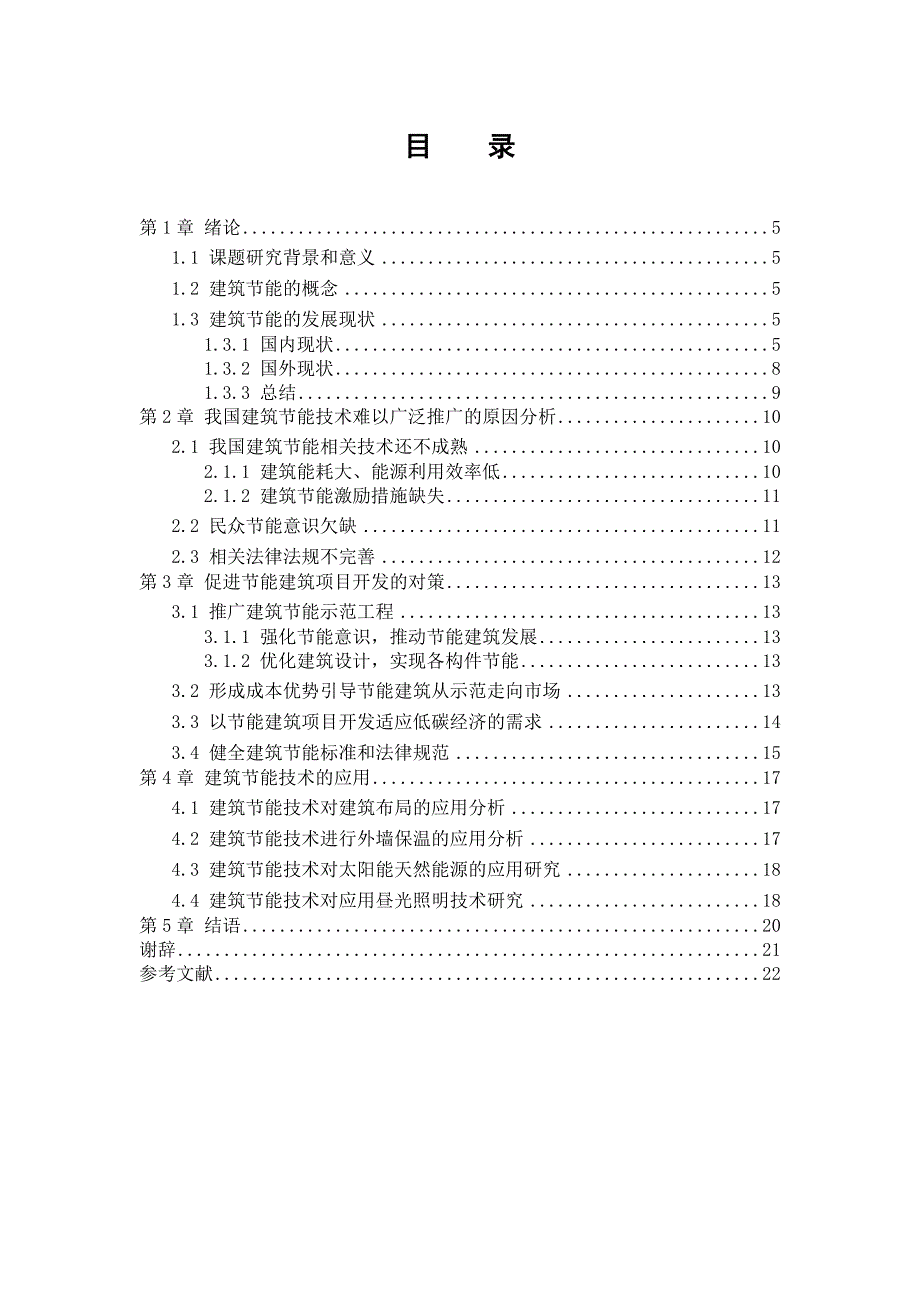 建筑节能专业技术的推广与应用研究_第4页