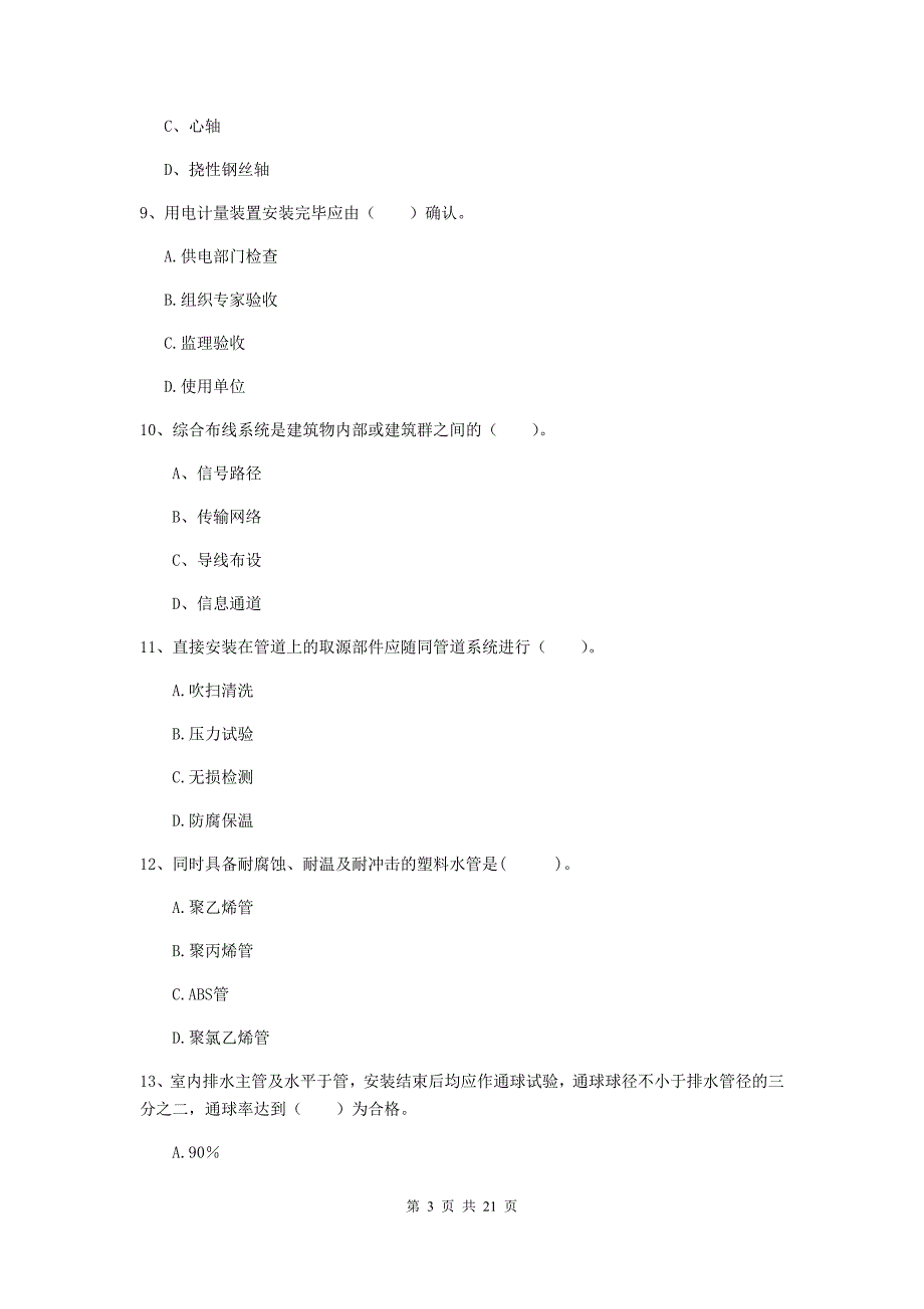 2019年国家注册二级建造师《机电工程管理与实务》单项选择题【80题】专题练习（i卷） 附解析_第3页