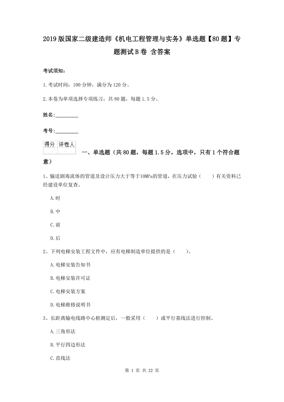 2019版国家二级建造师《机电工程管理与实务》单选题【80题】专题测试b卷 含答案_第1页