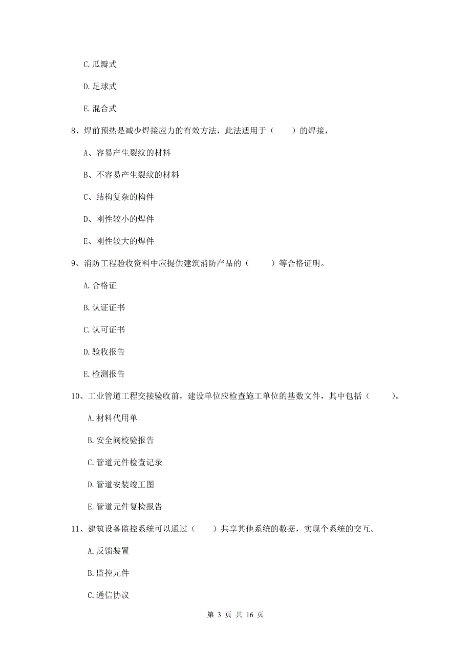 2020年注册二级建造师《机电工程管理与实务》多项选择题【50题】专项考试a卷 附解析_第3页