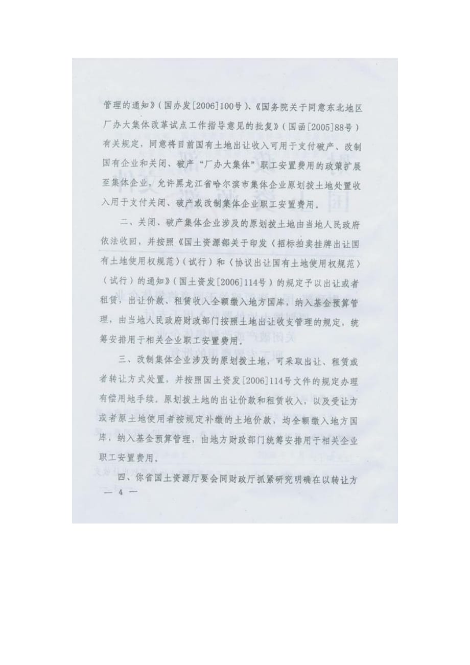 将集体企业原划拨土地处置收入用于支付关闭破产或改制集体企业职工安置费用(同名12106)_第3页