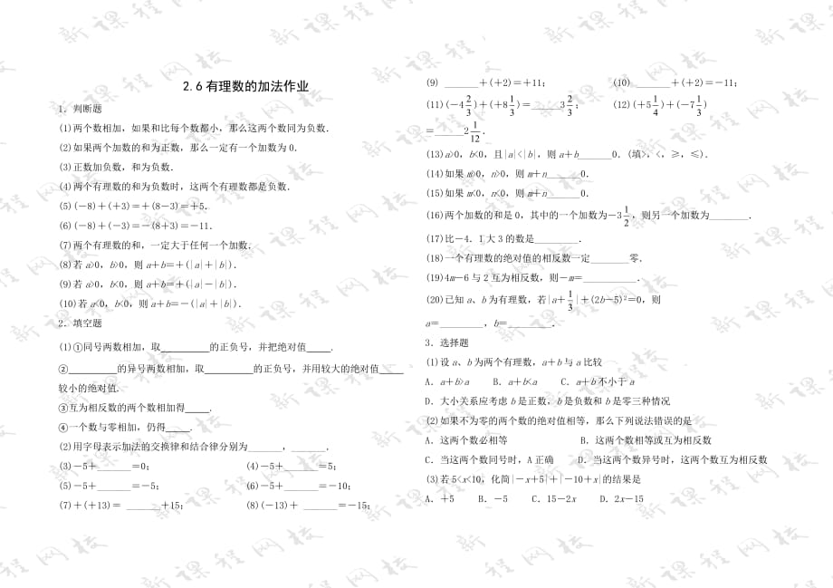 数学华东师大版七年级上册2.6有理数的加法作业_第1页
