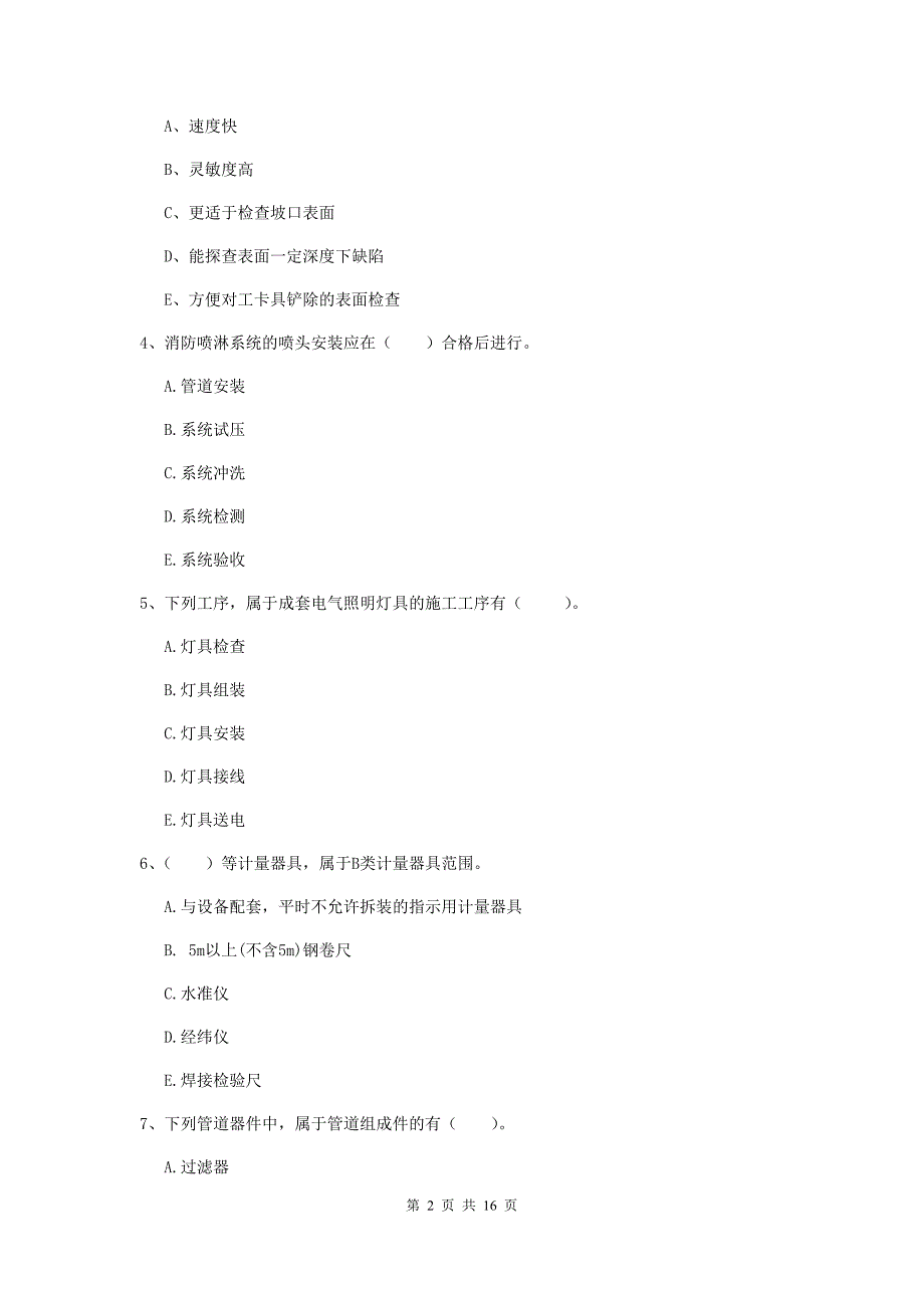 2019版国家二级建造师《机电工程管理与实务》多选题【50题】专题训练c卷 （含答案）_第2页