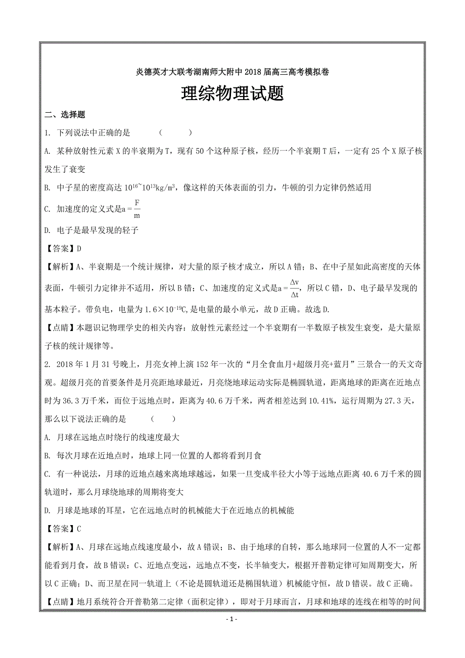 炎德英才大联考2018届高三高考模拟卷(一)理综物理---精校解析-Word版_第1页