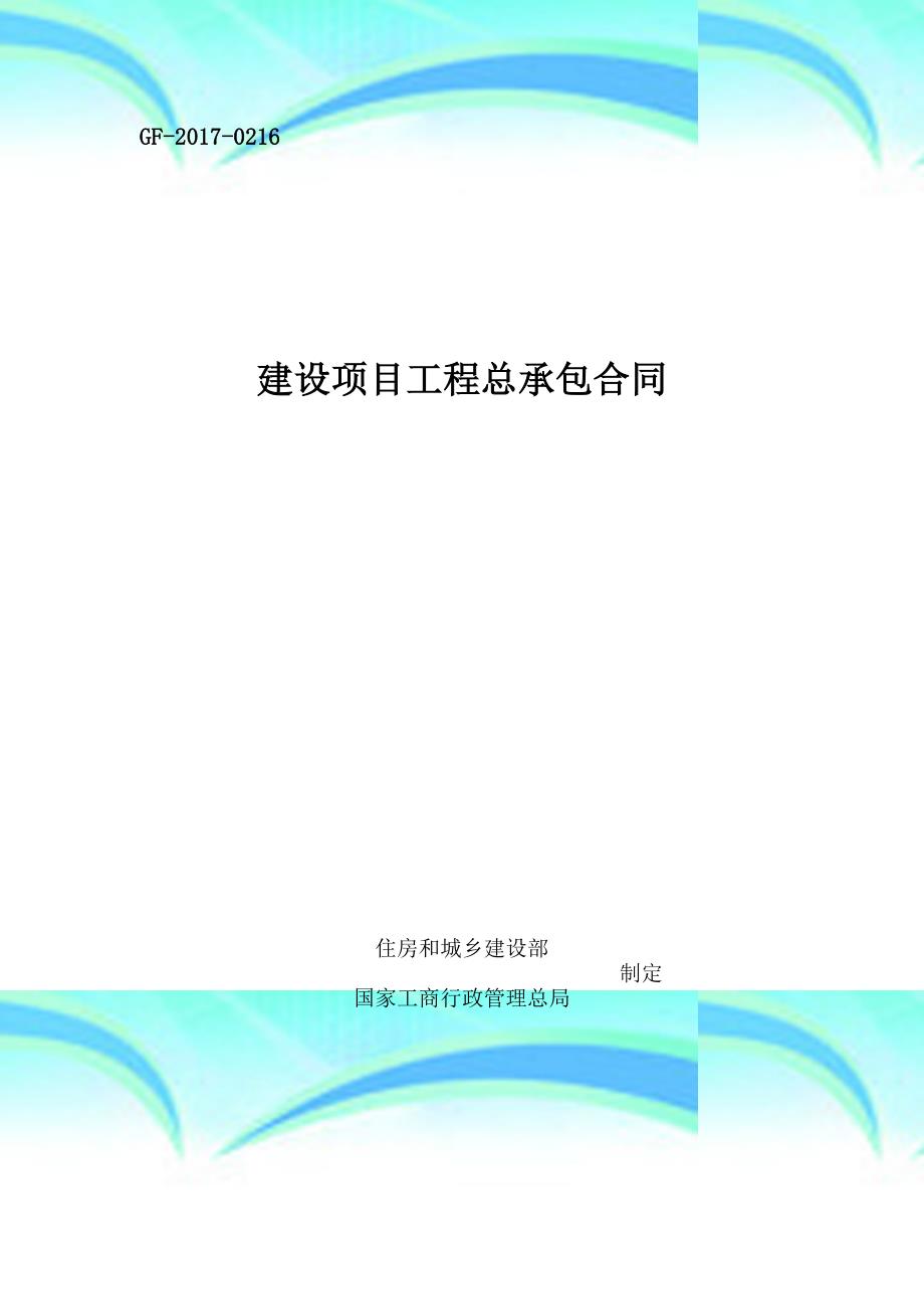 建设项目工程总承包合同epc示范文本2017_第3页