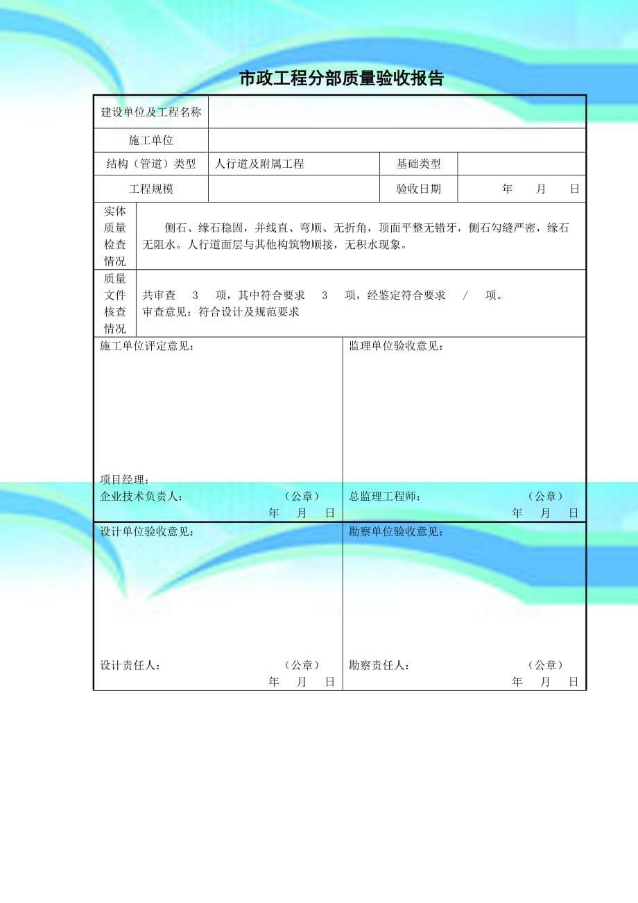 市政工程分部质量验收分析报告市政道路及雨污管网建设工程_第3页