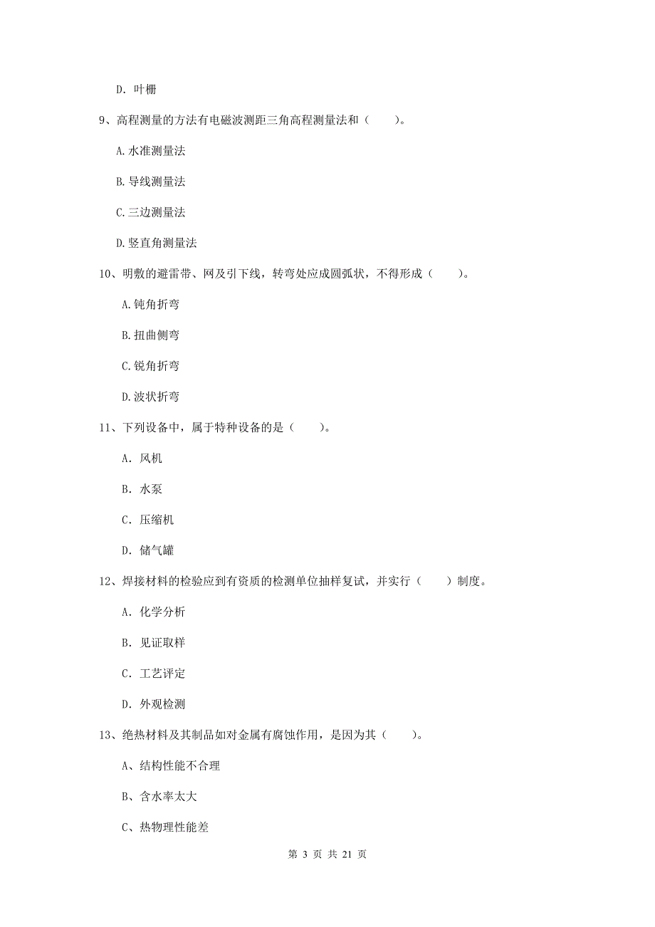 2020年国家注册二级建造师《机电工程管理与实务》单项选择题【80题】专题测试d卷 （附解析）_第3页