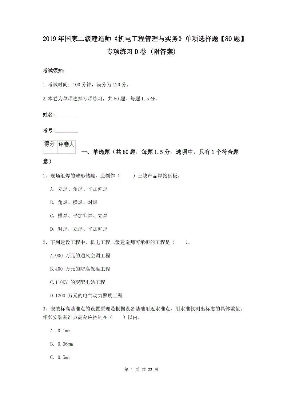 2019年国家二级建造师《机电工程管理与实务》单项选择题【80题】专项练习d卷 （附答案）_第1页