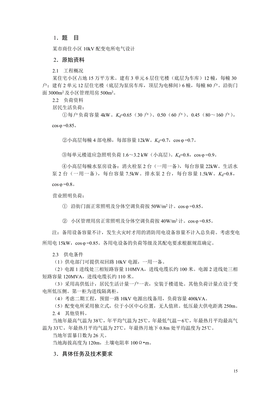 扬州大学供配电工程课程设计方案报告_第4页