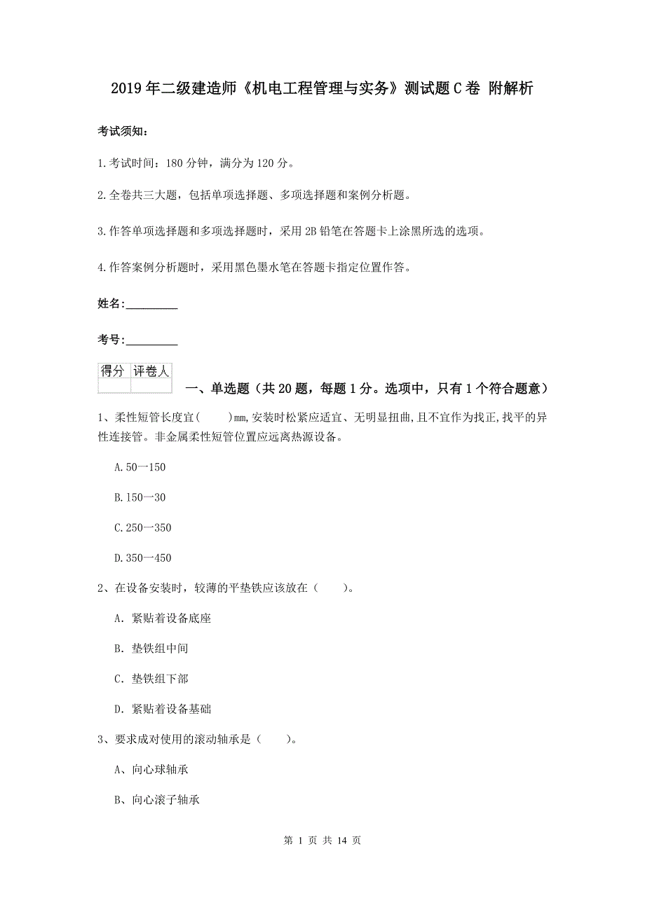 2019年二级建造师《机电工程管理与实务》测试题c卷 附解析_第1页