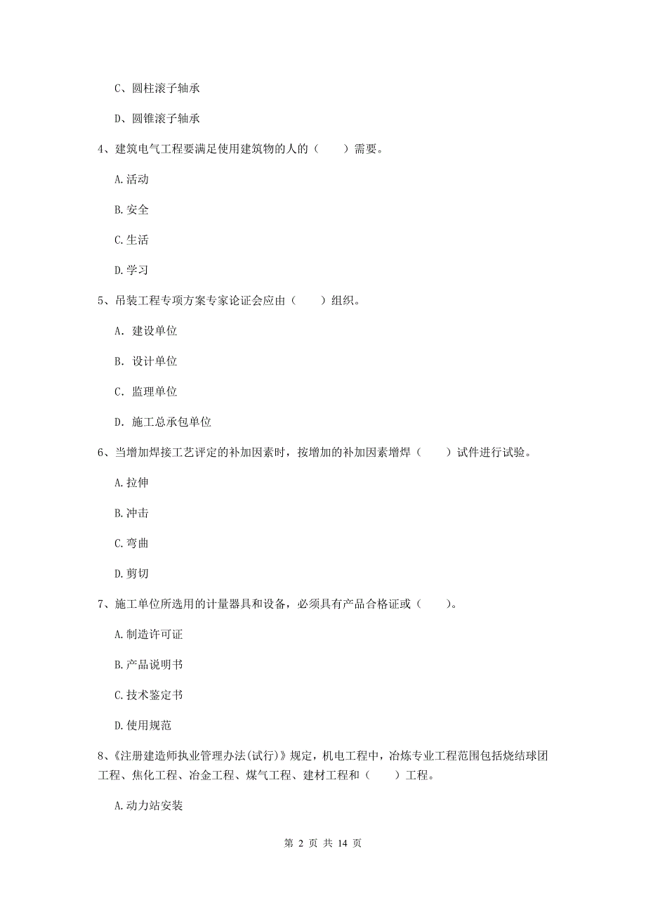 2019年二级建造师《机电工程管理与实务》测试题c卷 附解析_第2页
