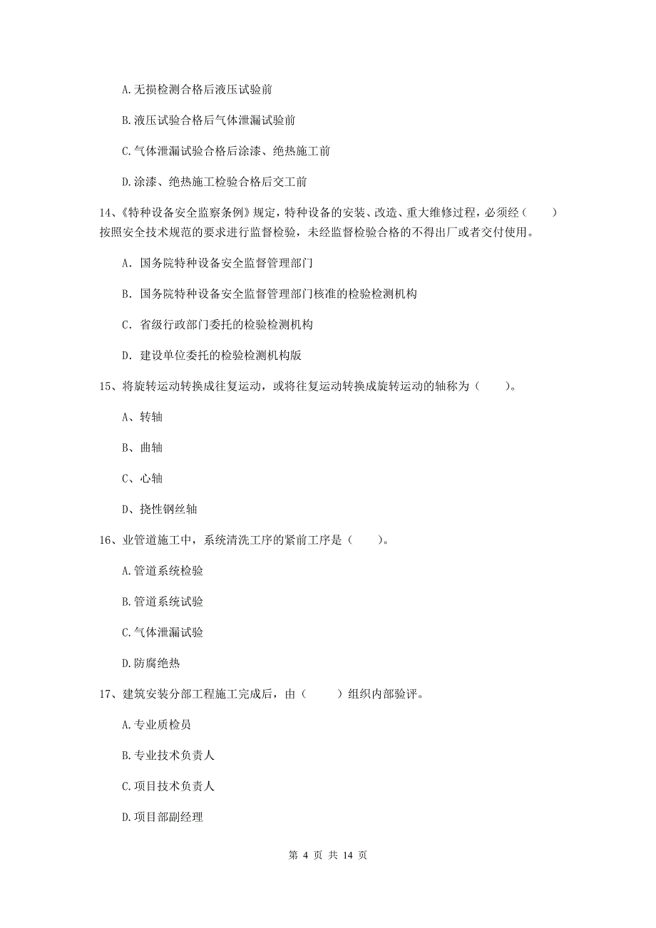 2019年二级建造师《机电工程管理与实务》测试题c卷 附解析_第4页