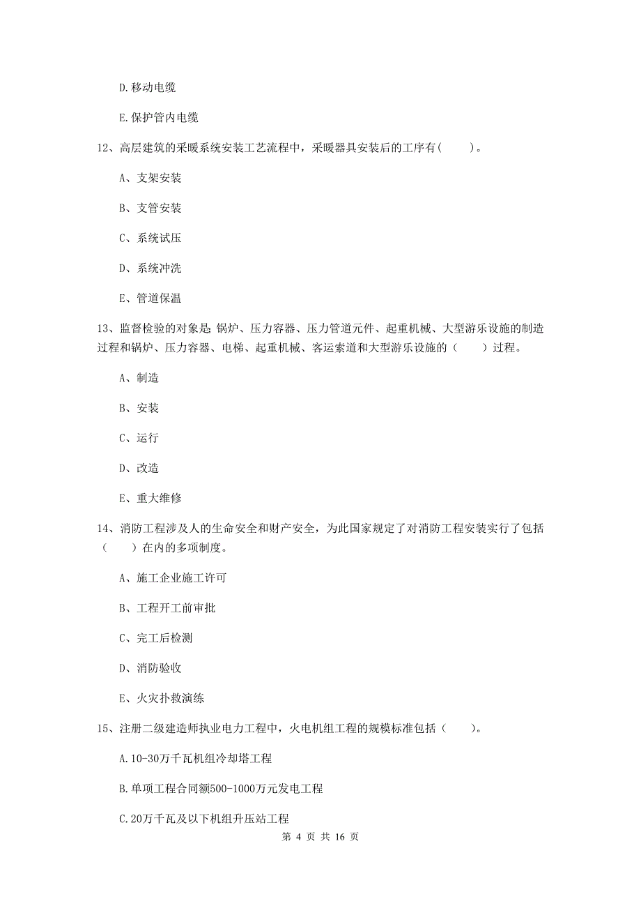 2019年国家二级建造师《机电工程管理与实务》多项选择题【50题】专题考试b卷 附答案_第4页