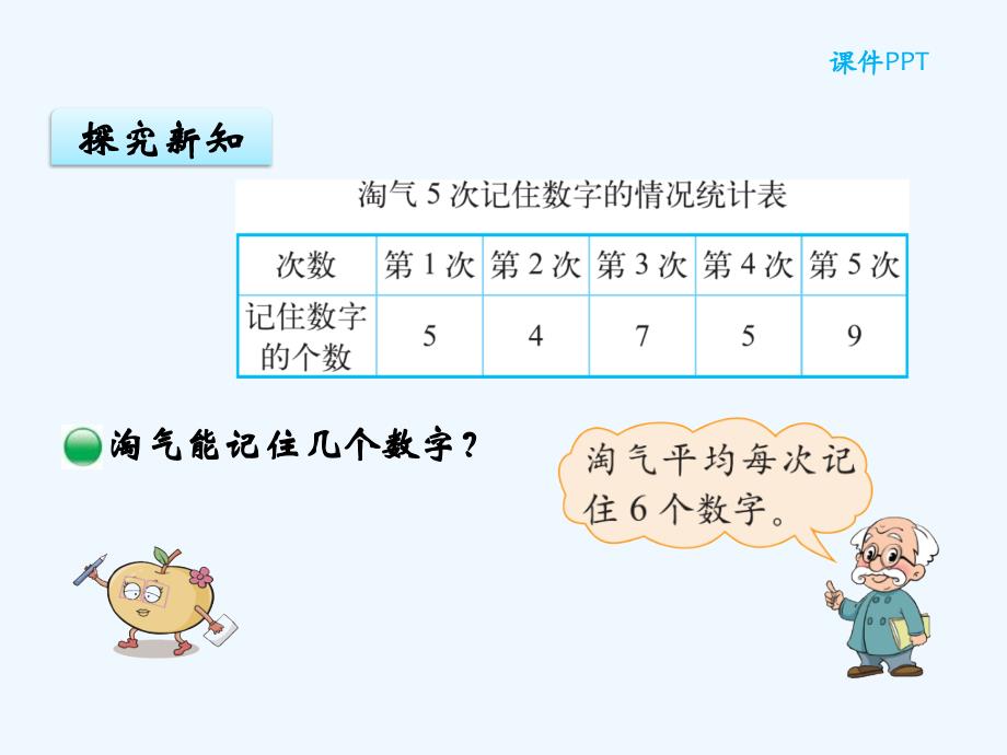 数学北师大版四年级下册平均数.4 平均数（新）_第4页