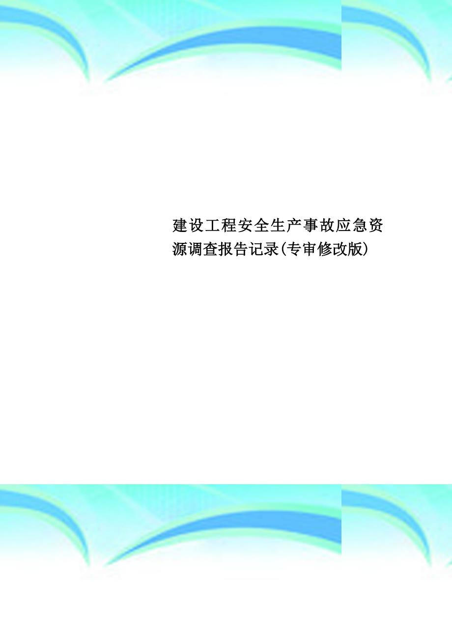 建设工程安全生产事故应急资源调查报告记录(专审修改版)_第1页