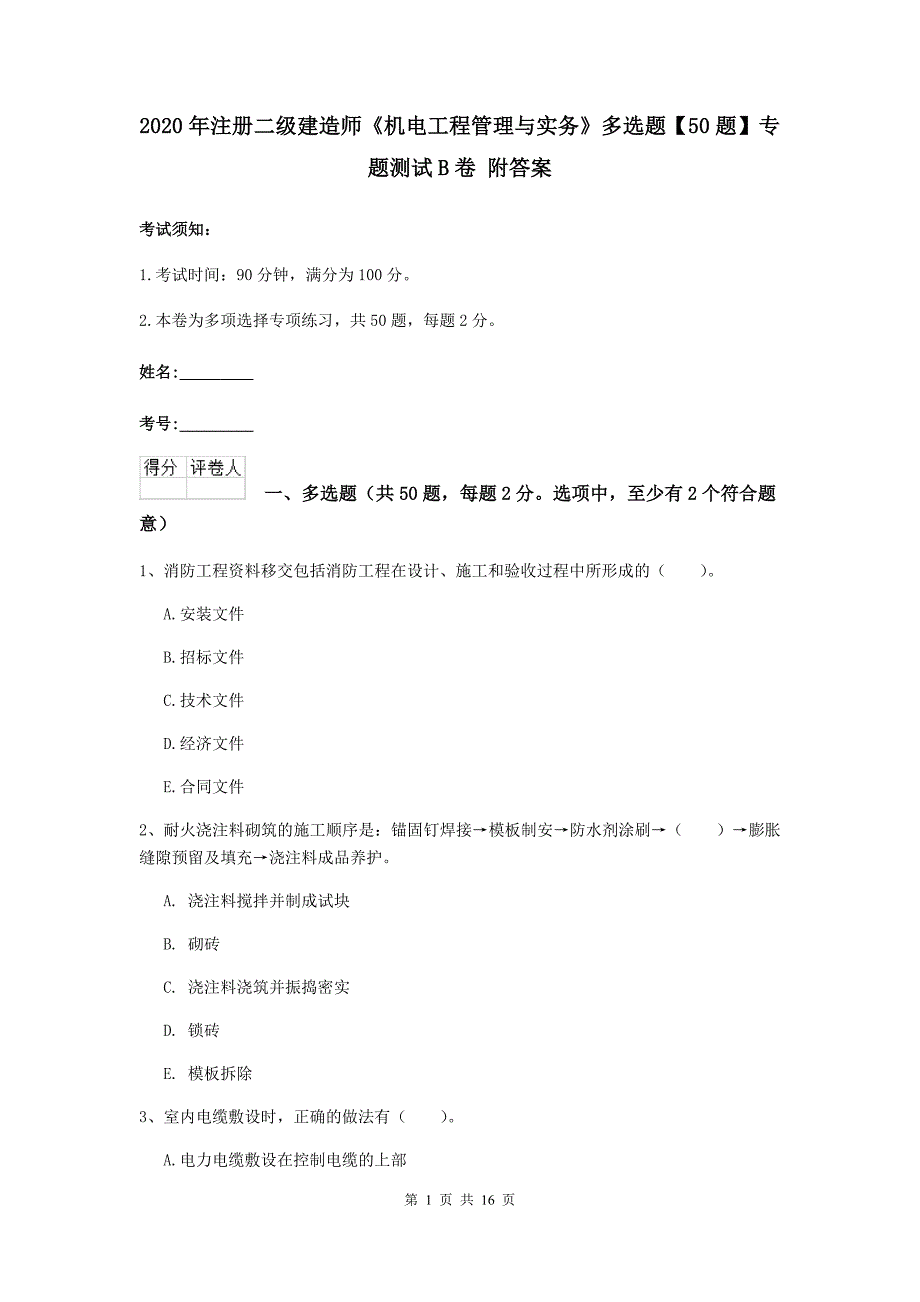 2020年注册二级建造师《机电工程管理与实务》多选题【50题】专题测试b卷 附答案_第1页