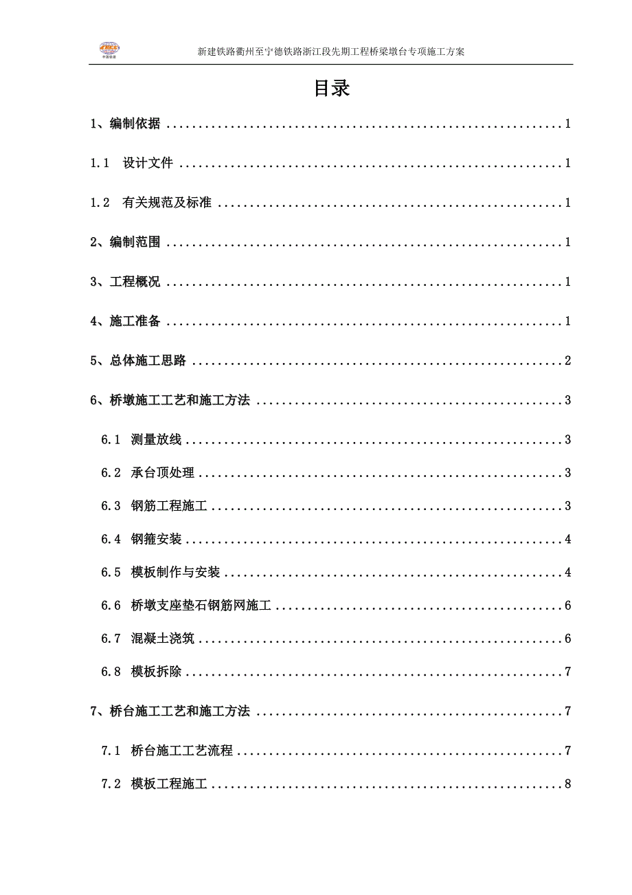 桥梁桥墩桥台专项施工实施方案_第2页