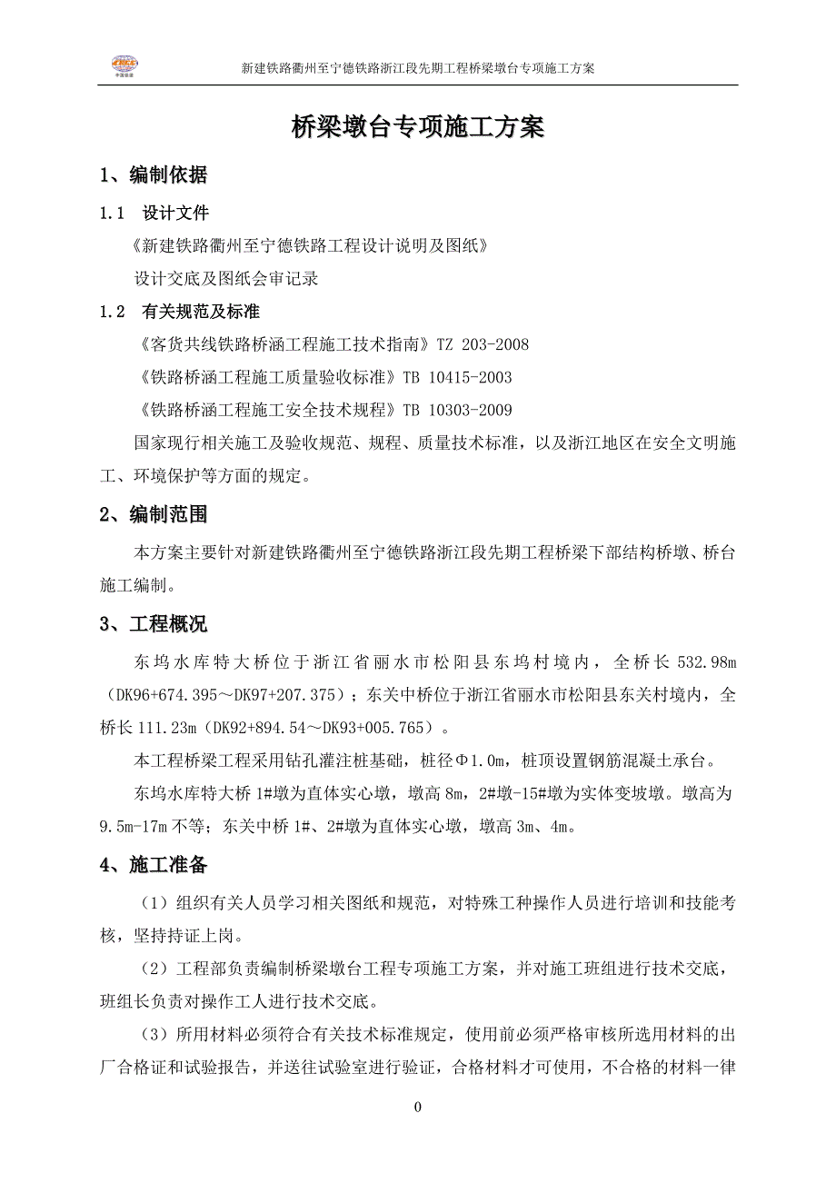 桥梁桥墩桥台专项施工实施方案_第4页