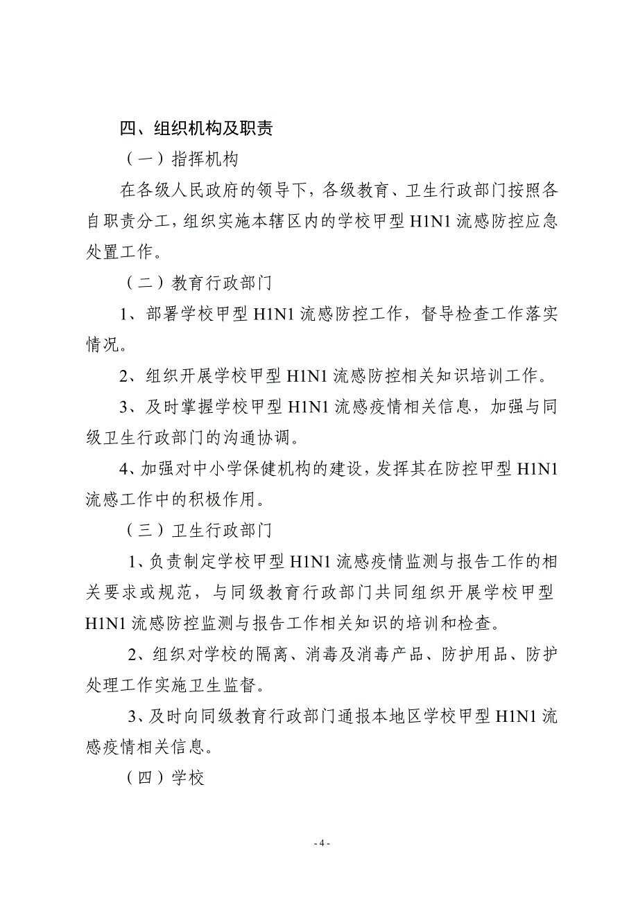 大连市甘井子区卫生局.doc_第4页