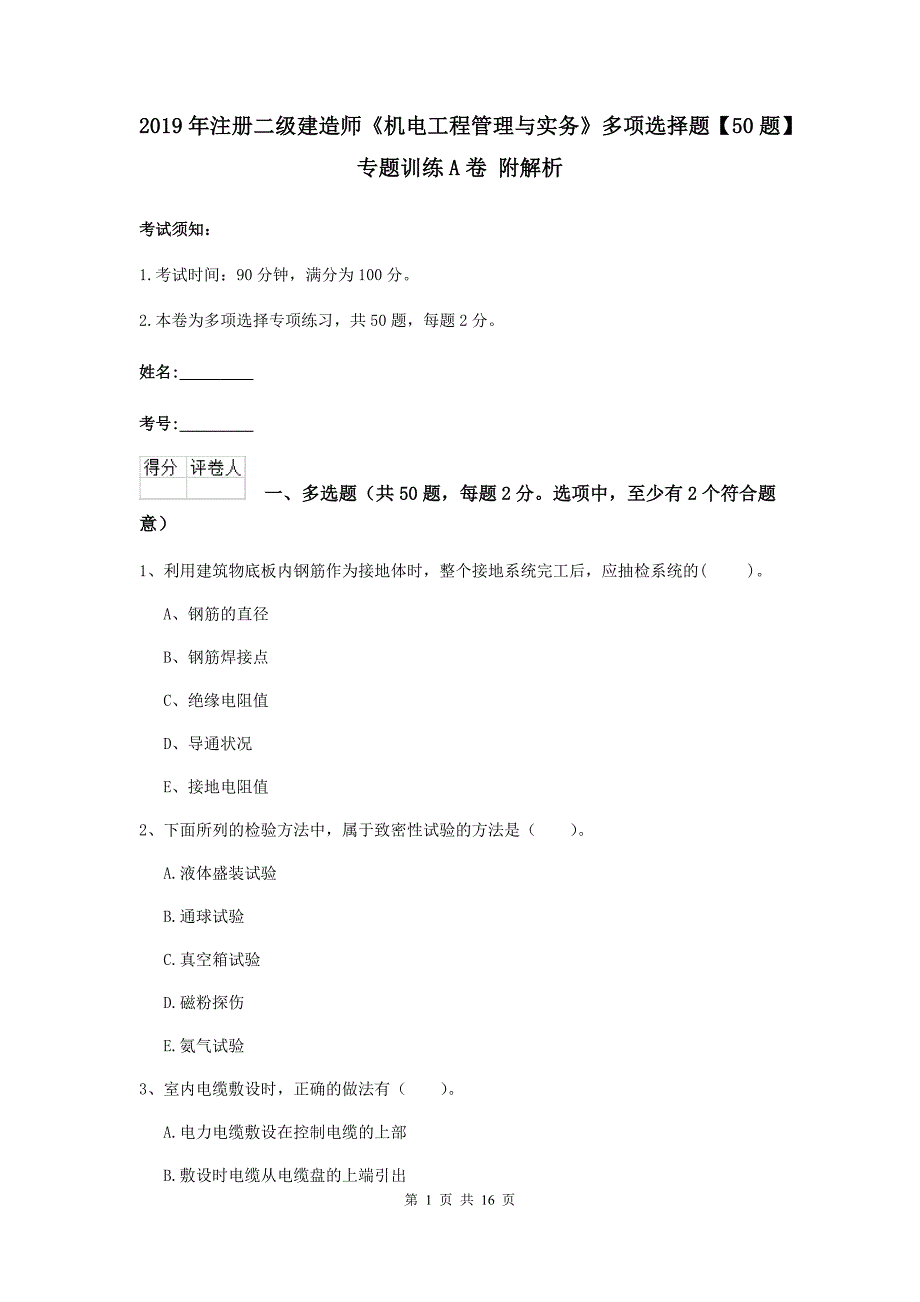 2019年注册二级建造师《机电工程管理与实务》多项选择题【50题】专题训练a卷 附解析_第1页