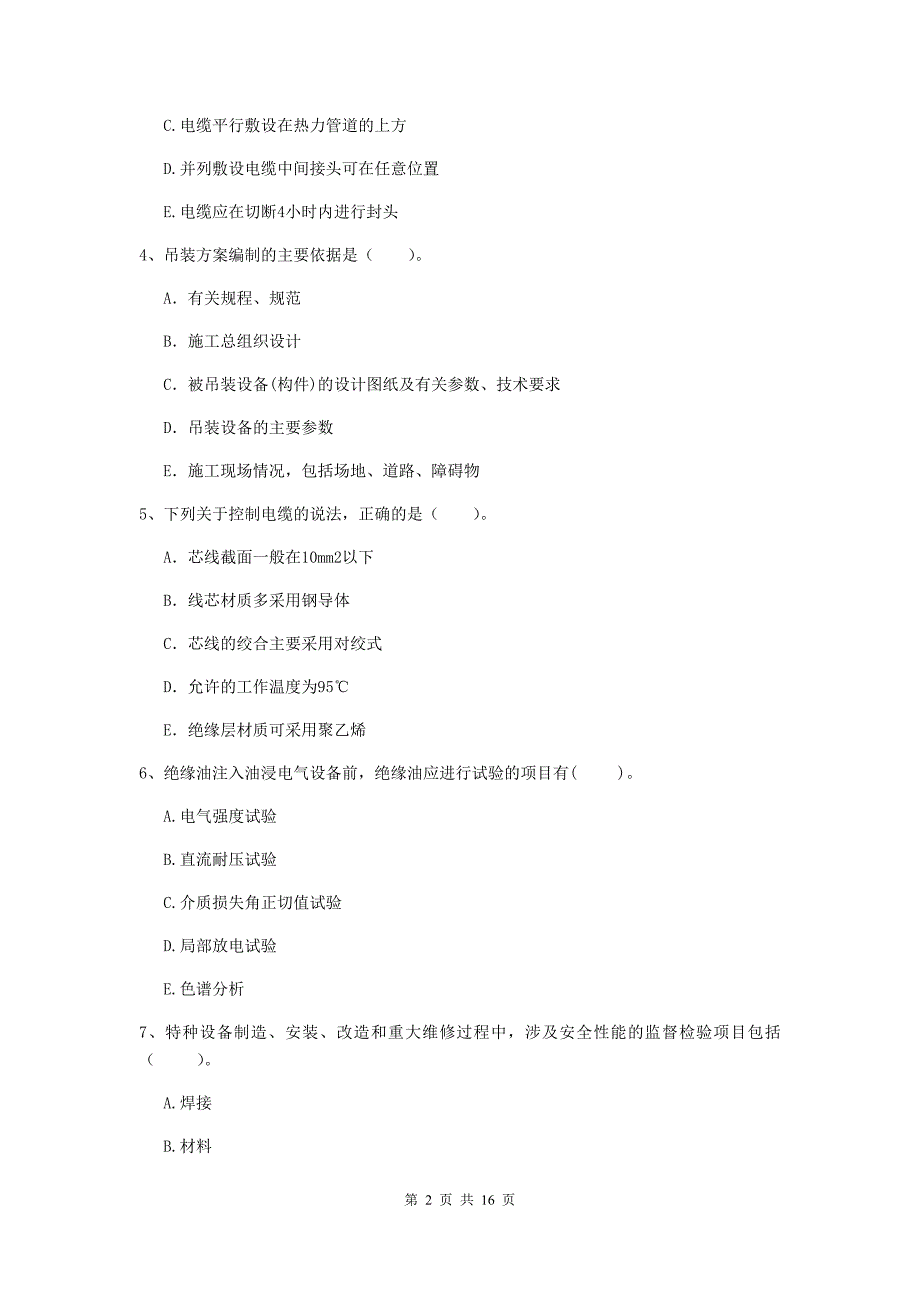 2019年注册二级建造师《机电工程管理与实务》多项选择题【50题】专题训练a卷 附解析_第2页