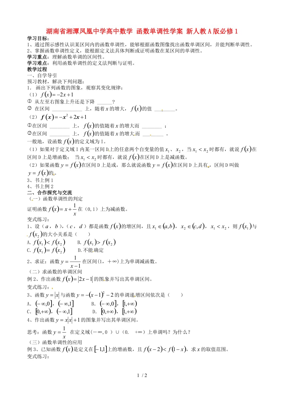 湖南省湘潭凤凰中学高中数学函数单调性学案新人教a版_第1页