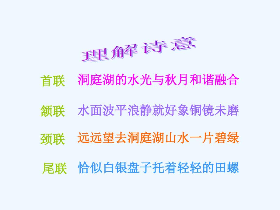 人教版本语文四年级下册《望洞庭》课件ppt_第4页