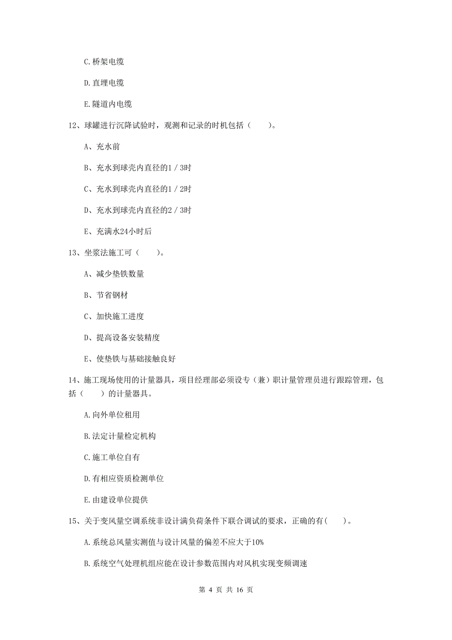 2020年二级建造师《机电工程管理与实务》多选题【50题】专题测试b卷 （附解析）_第4页