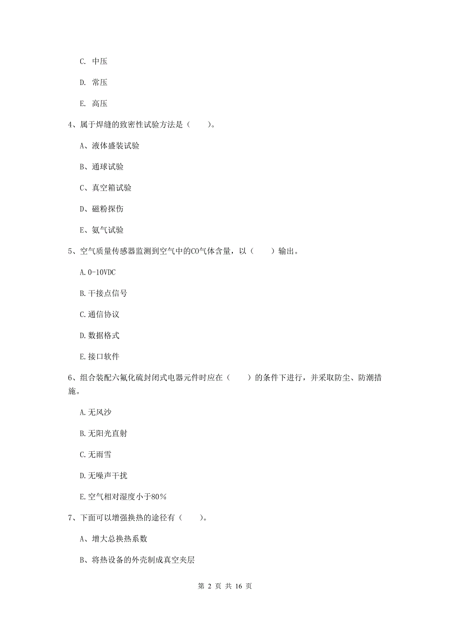 2019年注册二级建造师《机电工程管理与实务》多项选择题【50题】专项测试b卷 附答案_第2页