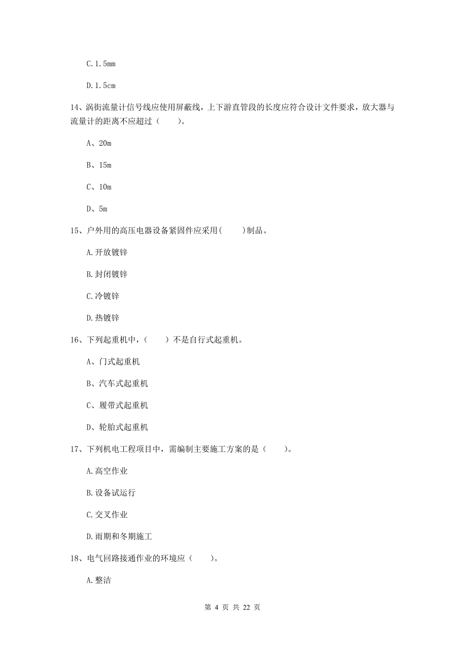 2020版二级建造师《机电工程管理与实务》单选题【80题】专题检测b卷 （附解析）_第4页