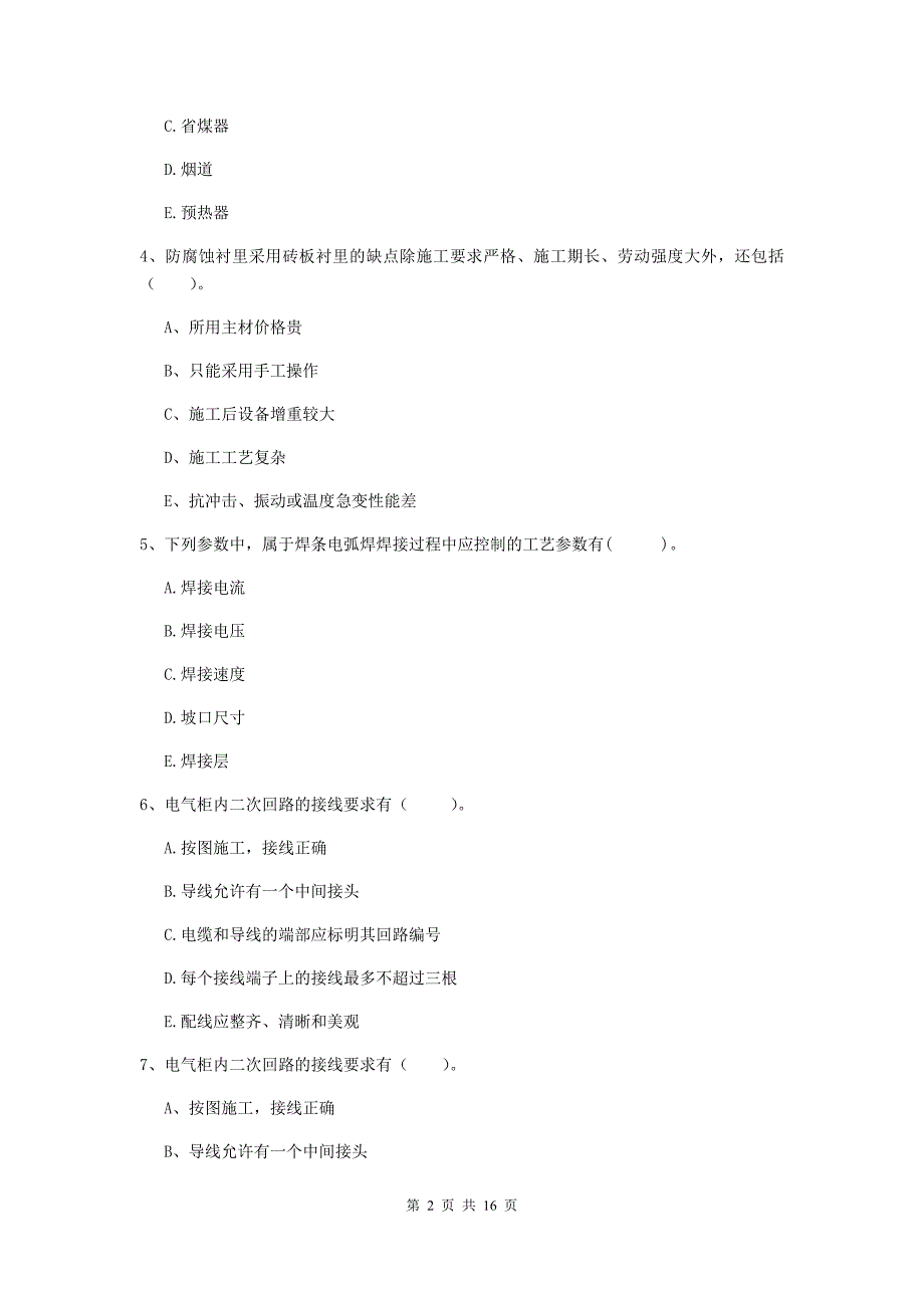 2020版国家注册二级建造师《机电工程管理与实务》多选题【50题】专项考试a卷 （含答案）_第2页