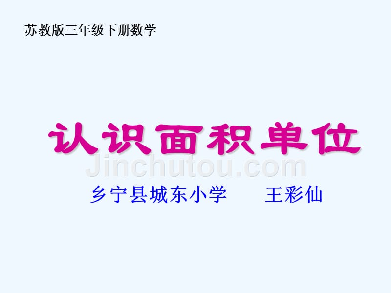 数学北师大版三年级下册认识面积单位_第1页