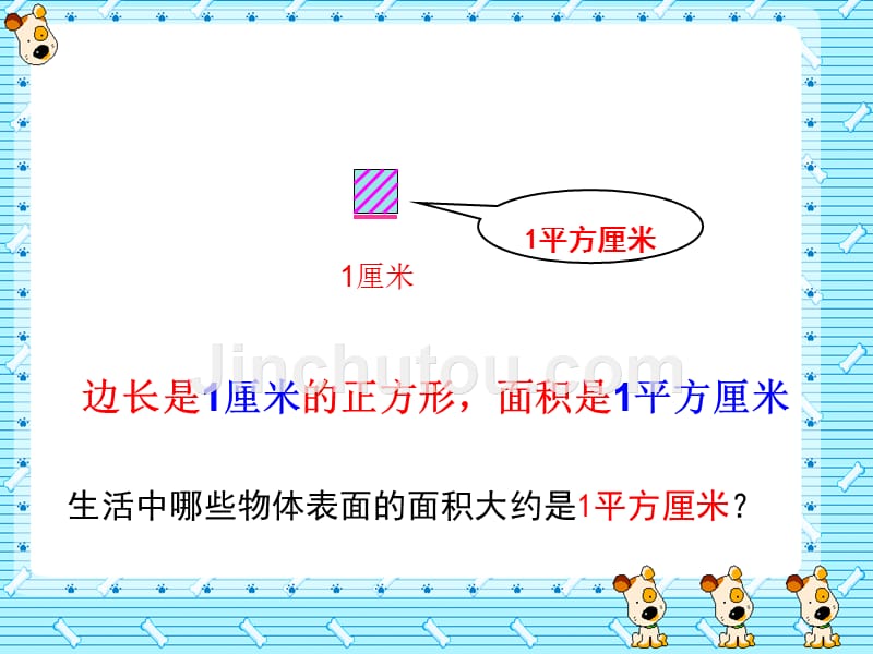 数学北师大版三年级下册认识面积单位_第4页