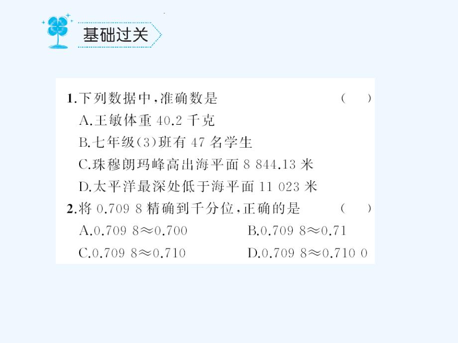 数学华东师大版七年级上册近似数_第2页