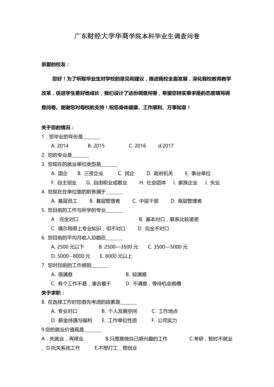 广东财经大学华商学院本科毕业生调查问卷-毕业生.doc_第1页